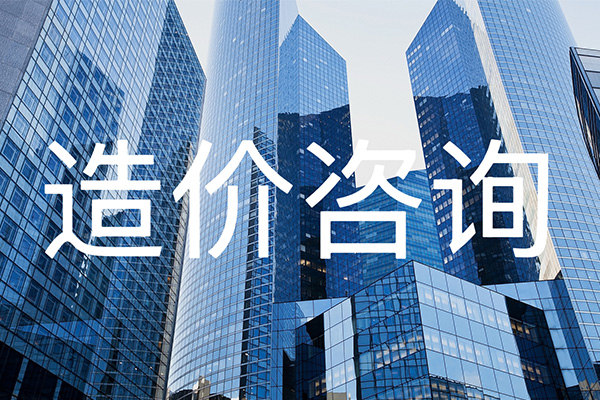 造价咨询
