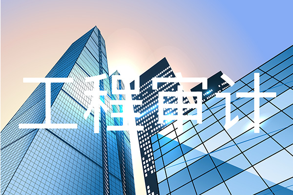 工程审计