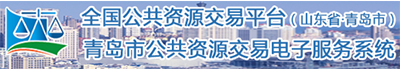 青岛公共资源交易平台