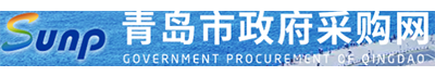 青岛市政府采购网