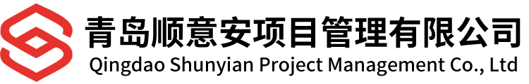 青岛顺意安项目管理有限公司